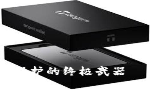 安全管理，提升数字资产保护的终极武器——imtekem冷钱包系统