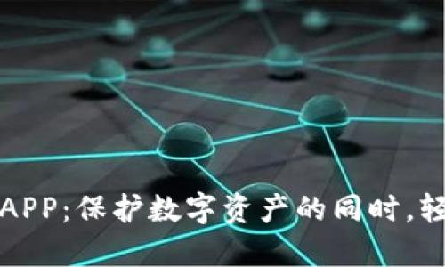 冷钱包挖矿APP：保护数字资产的同时，轻松挖掘财富