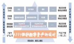 冷钱包挖矿APP：保护数字资产的同时，轻松挖掘
