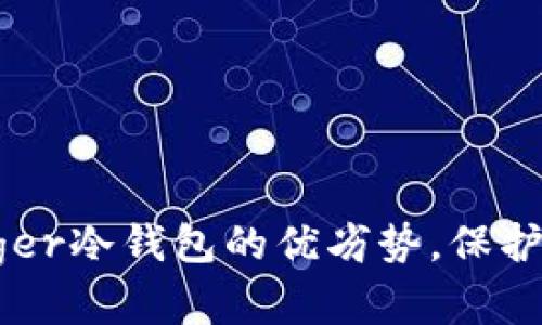 深入探索Ledger冷钱包的优劣势，保护您的数字财富