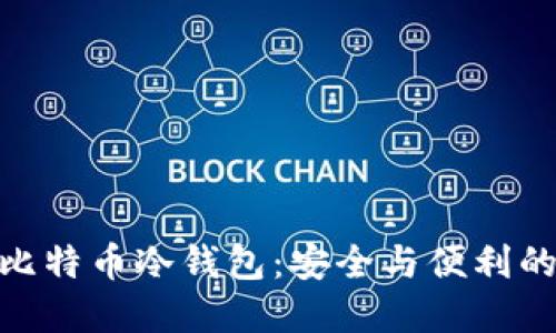 探索国产比特币冷钱包：安全与便利的完美结合