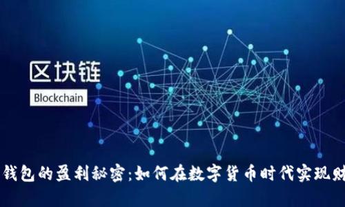 揭开CG钱包的盈利秘密：如何在数字货币时代实现财富增值