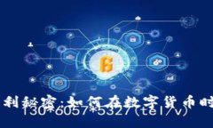 揭开CG钱包的盈利秘密：如何在数字货币时代实现