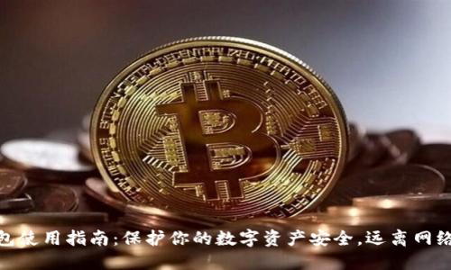 冷钱包使用指南：保护你的数字资产安全，远离网络风险