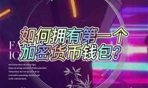 

    如何在冷钱包中查看转账记录



biao ti掌握冷钱包的奥秘：如何轻松查看转账记录/biao ti
冷钱包, 转账记录, 数字货币/guanjianci

导言：冷钱包的神秘面纱
在数字货币交易的风潮中，越来越多的人选择使用冷钱包来保护自己的资产。冷钱包如同晨雾中的老桥，虽然静谧而安稳，给予用户安全感，却也带来了许多的神秘感。对于初入数字货币世界的用户来说，如何查看冷钱包中的转账记录，无疑是一个令人费解的问题。本文将详细解析冷钱包的特性，并提供清晰的步骤以便读者能够轻松找到自己需要的信息。

什么是冷钱包？
冷钱包，是一种不与互联网直接连接的数字货币存储方式。这种钱包为用户提供了极高的安全性，正如那座老桥，历经风雨仍屹立不倒。在这个数字化时代，资产的安全变得尤为重要，而冷钱包正是为了满足这种需求而诞生的。它就像一位忠诚的护卫，默默守护着数字货币，不让黑客与恶意攻击者有机可乘。

冷钱包的种类
冷钱包主要有两种类型：硬件钱包和纸质钱包。硬件钱包如同一部精密的手表，专为安全设计，能够抵御多种网络攻击；而纸质钱包则更为简单，便如一张写满密码的便条，虽然脆弱，但只要妥善保管，也能安全存储数字资产。

为什么无法在冷钱包中看到转账记录？
冷钱包不同于热钱包，其本质上是一个离线存储设备。它不承载实时的网络数据，因此用户在使用冷钱包进行转账时，无法直接在钱包内部查看转账记录。这就像是晨雾中隐秘的河流，虽然水流潺潺，却不为人知。

如何查看冷钱包的转账记录？
尽管冷钱包无法直接查看转账记录，但我们仍有其他方法来获知这些信息。以下是一些有效的步骤：

h4步骤一：导入钱包到热钱包/h4
1. 首先，确保你拥有与冷钱包相对应的私钥或助记词。这是访问你数字资产的门票。
2. 在一个安全的设备上，下载并安装一个信誉良好的热钱包应用，例如Trust Wallet或MetaMask。
3. 打开热钱包应用，选择“导入钱包”，然后输入你的私钥或助记词。
4. 完成后，你的冷钱包资产将显示在热钱包中，你就可以在这个动态环境中查看所有转账记录了。/h4

h4步骤二：使用区块链浏览器/h4
1. 每一笔数字货币的转账都会记录在区块链上，像是历史长河中的一朵浪花，无法抹去。
2. 确认你使用的数字货币，然后找到相应的区块链浏览器，例如以太坊可用Etherscan，比特币可用Blockchain.com。
3. 在搜索框中输入你的冷钱包地址，你将能够看到所有相关的转账记录，仿佛翻开了一本厚重的历史书。/h4

需要注意的事项
当你查看或操作冷钱包的内容时，有几点需格外留意：
h4安全性第一/h4
在导入私钥和助记词时，请确保你的设备安全，没有恶意软件存在。使用独立的设备连接网络，这样可以避免信息被盗的风险。

h4保持冷钱包的离线状态/h4
在结束查看记录后，建议及时将冷钱包脱机，以最大限度地保护资产安全。冷钱包的价值正是它的孤立状态，保持其安全是每位用户的责任。

h4定期备份/h4
定期备份你的私钥和助记词，并储存在安全的地方。无论是选择云存储还是碳素纸质文档，都要确保其安全性和私密性，犹如守护家中传家宝一样小心翼翼。

结语：守护数字资产的路途
冷钱包的神秘和安全性让它成为了数字货币爱好者的重要选择。虽然在冷钱包中无法直接查看转账记录，但通过适当的方法和渠道，我们依然能洞悉花费的每一分钱。掌握这些知识，就像在辽阔的海洋中找到了一条通往陆地的路径，让每个用户都能从容地操作自己的资产，享受数字货币带来的乐趣。


