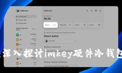 保护你的数字资产：深入探讨imkey硬件冷钱包的安全性与便捷性