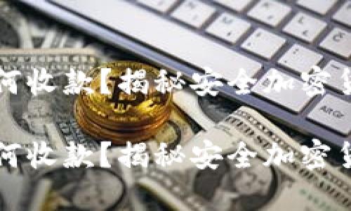 冷钱包不联网如何收款？揭秘安全加密货币交易的新方式

冷钱包不联网如何收款？揭秘安全加密货币交易的新方式