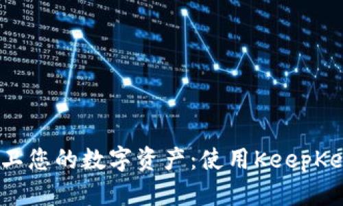 把握比特币财富，保卫您的数字资产：使用KeepKey冷钱包的终极指南