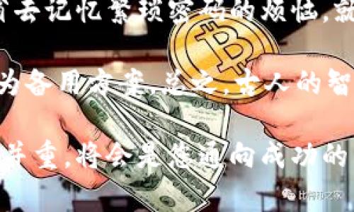 紧急情况下如何找回冷钱包密码与助记词？

在数字货币的世界里，冷钱包（即硬件钱包或纸钱包）是非常安全的存储方式，然而忘记密码或助记词（恢复种子）也是许多用户易犯的错误。对于许多加密货币持有者来说，失去存取冷钱包的钥匙，仿佛是把自己锁在了一个金光闪闪的宝箱之外，无法享受里面的财富。本文将为您提供一些有用的建议，帮助您在这种尴尬的情况下找到解决方案。

冷钱包, 密码忘记, 助记词/guanjianci

冷钱包的安全性与密码的重要性

冷钱包的设计初衷是为了保护用户的数字资产。与热钱包相比，它们不会连接到互联网，因此极大地减少了黑客攻击的风险。想象一下，您的宝藏被安置在一座孤立的小岛上，周围环绕着大海，自然是无人可及。然而，一旦您忘记了通往这座小岛的密码，您就像是被困在了海浪中的漂流者，举目无亲。

冷钱包通常使用复杂的密码和助记词来确保安全。助记词是一组随机生成的单词，可以帮助用户在丢失设备时恢复访问权限。这是一种易于记忆的备份，还可以视为与数字资产连接的钥匙。

如果忘记了密码和助记词，该如何处理？

首先，保持冷静是解决任何问题的第一步。失去访问权限可能确实让人沮丧，但并不意味着一切都结束了。以下是一些可能的解决方案：

h41. 回忆与记录/h4
在某些情况下，回忆是找回密码的第一步。试着回想下您在设置密码时的思路。是否使用了生日、电话号码、或者某些特别的日子？另外，检查一下您的旧的笔记本、电脑或手机，看看是否曾经记录过此类信息。也许那些尘封的回忆和过去的记录中，藏着您解决问题的线索。

h42. 恢复助记词/h4
如果您无法找到密码，助记词可能是您恢复冷钱包的唯一出路。许多人会选择将助记词保存在纸张上或者电子设备中，确保它们安全却常常容易忘记。如果没有纸质或电子版的备份，那就相当于给自己留了一扇窗，只是关闭了而已。请考虑先前如何存储助记词，并尽可能回忆起那些存放位置。

h43. 使用安全恢复功能/h4
一些高端冷钱包提供了安全恢复功能，用户可以通过一些方式重置密码。您可能需要回答一系列问题或者验证您的身份。有时，只要您能证明自己是这笔资产的主人，就能重新获得访问权限。想象一下，您是在穿越迷雾，寻找隐藏在海岸线上的明灯。

h44. 寻求专业帮助/h4
如果以上方法依然无济于事，那就建议寻求专业的技术支持。在一些社区论坛或者社交媒体平台上，有许多热心的专业人士愿意提供帮助。在询问时，请详细描述您的情况，以让他们更好地理解并提供合适的解决方案。请牢记，网络世界虽大，有时需要你可靠的向导。

总结与启示

在这个信息爆炸的时代，忘记密码和助记词是不足为奇的现象。无论是因繁忙的生活、日常的琐事，还是突发的不可预知，很多人都有可能面临这样的问题。但请记住：冷钱包的强大保护功能以及如何安全存储密码，应该是每位用户都需要认真对待的课题。

最后，虽然找回密码和助记词的过程可能痛苦，但这也向我们提示在未来要建立更有效的管理机制。在数字货币的宝藏海洋中，成为一名合格的船长，灵活掌控，才能不再迷航，安全抵达属于自己的财富彼岸。 

避免未来再犯相似错误

为了避免将来再次出现相似的情况，您可以采取一些预防措施。首先，考虑使用密码管理器。这些工具可以帮助您安全地存储和管理密码，自动填充登录信息，省去记忆繁琐密码的烦恼。就像拥有一个随时跟随的保镖，提供无微不至的保护，给您一份安全感。

其次，可以考虑将助记词进行多重备份。将其以不同的方式分散存放，比如在不同的地点，无论是手写的纸条、加密的电子文件，还是另外的硬件设备，都可以作为备用方案。总之，古人的智慧“备而不用，不如用而备”在现代社会同样适用。

通过以上的解决思路，希望您在面临冷钱包密码和助记词忘记的危机时，能够寻找出路，继续稳步前行于数字货币的海洋。在数字资产的世界中，谨慎与智慧的并重，将会是您通向成功的导航灯塔。