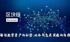 解锁数字资产的秘密：比冷钱包更便捷的选择
