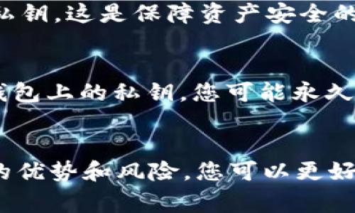 是的，USDT（泰达币）可以提现到冷钱包。冷钱包是一种离线存储加密货币的方式，通常被认为是更加安全的选项，因为它们不直接连接到互联网，从而降低了被黑客入侵的风险。

### 什么是冷钱包？
冷钱包是一种存储加密货币的设备或方法，它不与互联网连接。常见的冷钱包包括硬件钱包（例如Ledger和Trezor）和纸钱包。使用冷钱包的主要目的是增加资产的安全性，防止资金被盗或丢失。

### USDT的提现流程
选择合适的钱包
首先，您需要确保您的冷钱包支持USDT。有些钱包可能只支持某些类型的加密货币，因此，请务必提前确认。硬件钱包通常会支持多种货币，而纸钱包则需要您手动生成地址。

从交易所提取USDT
一旦确认您的冷钱包支持USDT，您可以通过您的交易所账户提取USDT。登录您的交易所账户，找到“提币”或“提现”功能。在提现页面，输入您的冷钱包地址，并另行确认。此外，请仔细检查网络选择（如TRC20、ERC20等），确保与您钱包的相应地址匹配。

确认交易
输入提现金额后，您可能需要进行双重验证，例如短信验证码或电子邮件确认。确保所有信息准确无误后，提交您的提现请求。提现可能需要几分钟到数小时的时间，取决于网络拥堵和交易所的处理速度。

### 冷钱包的优势与风险
优势
冷钱包为您的加密资产提供了更高的安全性，因为它们不受在线风险的影响。此外，冷钱包还允许您完全控制自己的私钥，这是保障资产安全的根本。即使交易所遭受攻击，您的资产依然安全。

风险
然而，冷钱包也并非没有风险。由于其离线特性，用户需要妥善保管钱包的信息。例如，如果您丢失了硬件钱包或者纸钱包上的私钥，您可能永久失去所有资产。因此，确保多重备份和安全存储是极为重要的。

### 总结
将USDT提现到冷钱包是保护资产安全的有效方法。通过选择合适的钱包、按照交易所的流程提取资金并了解冷钱包的优势和风险，您可以更好地管理自己的加密资产。如果您决定使用冷钱包，请确保定期备份和安全存储所有信息，以免因意外丢失而造成损失。