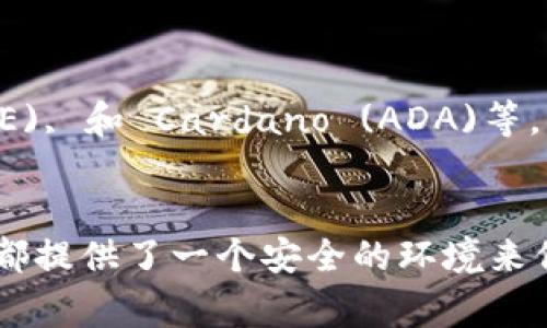 Ledger钱包是一种硬件钱包，以其安全性和多币种支持而闻名。Ledger的两款主要产品是Ledger Nano S和Ledger Nano X，这些钱包能够支持大量的加密货币。以下是一些主要的支持币种：

比特币 (Bitcoin)
作为第一个加密货币，比特币无疑是Ledger钱包支持的最重要的资产之一。用户可以将比特币安全地存储在Ledger钱包中，随时进行交易和管理。

以太坊 (Ethereum)
以太坊是一种以智能合约为基础的平台，Ledger钱包也支持以太坊及其代币（如ERC-20代币）。这使得用户可以不仅管理ETH，还能管理多种基于以太坊的资产。

瑞波币 (XRP)
瑞波币是一种为跨境支付而设计的数字资产。Ledger钱包为瑞波币提供了安全存储选项，帮助用户防止黑客攻击及资金丢失。

莱特币 (Litecoin)
莱特币被称为“比特币的轻量级版本”，它的交易速度更快。同样，Ledger钱包支持莱特币，让用户能便捷地进行交易管理。

比特币现金 (Bitcoin Cash)
比特币现金基于比特币，是一个常见的加密货币。Ledger钱包也支持比特币现金的安全存储和管理。

门罗币 (Monero)
门罗币以其高度的隐私性而著称，Ledger钱包同样提供对门罗币的支持，帮助用户保证交易的匿名性。

其他支持的币种
除了上述币种，Ledger钱包还支持许多其他加密货币，包括但不限于：Tezos, Stellar (XLM), Chainlink (LINK), Dogecoin (DOGE), 和 Cardano (ADA)等。用户可以通过Ledger Live应用程序来管理和查看这些资产。

总结
总的来说，Ledger钱包的多币种支持使其成为许多加密货币投资者的首选。无论是比特币、以太坊还是其他较小的币种，Ledger钱包都提供了一个安全的环境来保护用户的数字资产。为了更好地管理自己的资产，用户应随时查看Ledger官网，以获取最新支持的加密货币列表及相应的安全更新。