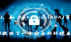 Ledger钱包是一种硬件钱包，以其安全性和多币种