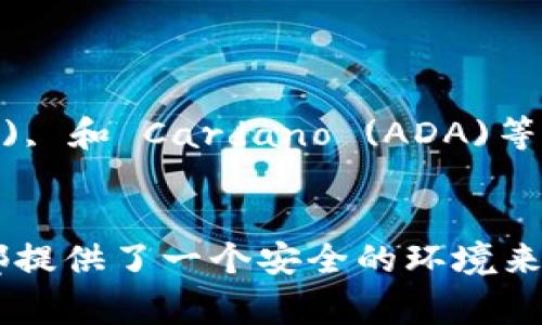 Ledger钱包是一种硬件钱包，以其安全性和多币种支持而闻名。Ledger的两款主要产品是Ledger Nano S和Ledger Nano X，这些钱包能够支持大量的加密货币。以下是一些主要的支持币种：

比特币 (Bitcoin)
作为第一个加密货币，比特币无疑是Ledger钱包支持的最重要的资产之一。用户可以将比特币安全地存储在Ledger钱包中，随时进行交易和管理。

以太坊 (Ethereum)
以太坊是一种以智能合约为基础的平台，Ledger钱包也支持以太坊及其代币（如ERC-20代币）。这使得用户可以不仅管理ETH，还能管理多种基于以太坊的资产。

瑞波币 (XRP)
瑞波币是一种为跨境支付而设计的数字资产。Ledger钱包为瑞波币提供了安全存储选项，帮助用户防止黑客攻击及资金丢失。

莱特币 (Litecoin)
莱特币被称为“比特币的轻量级版本”，它的交易速度更快。同样，Ledger钱包支持莱特币，让用户能便捷地进行交易管理。

比特币现金 (Bitcoin Cash)
比特币现金基于比特币，是一个常见的加密货币。Ledger钱包也支持比特币现金的安全存储和管理。

门罗币 (Monero)
门罗币以其高度的隐私性而著称，Ledger钱包同样提供对门罗币的支持，帮助用户保证交易的匿名性。

其他支持的币种
除了上述币种，Ledger钱包还支持许多其他加密货币，包括但不限于：Tezos, Stellar (XLM), Chainlink (LINK), Dogecoin (DOGE), 和 Cardano (ADA)等。用户可以通过Ledger Live应用程序来管理和查看这些资产。

总结
总的来说，Ledger钱包的多币种支持使其成为许多加密货币投资者的首选。无论是比特币、以太坊还是其他较小的币种，Ledger钱包都提供了一个安全的环境来保护用户的数字资产。为了更好地管理自己的资产，用户应随时查看Ledger官网，以获取最新支持的加密货币列表及相应的安全更新。