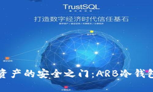 解锁数字资产的安全之门：ARB冷钱包使用指南