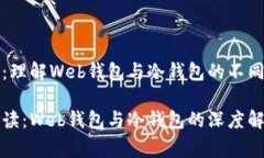 揭开神秘帷幕：理解Web钱包与冷钱包的不同及其