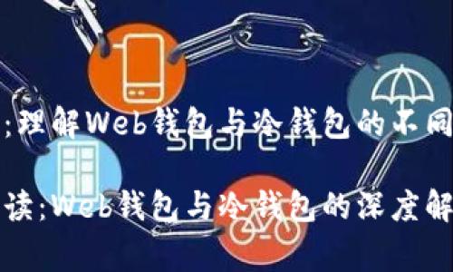 揭开神秘帷幕：理解Web钱包与冷钱包的不同及其使用方法

区块链新手必读：Web钱包与冷钱包的深度解析