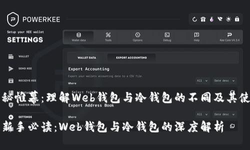 揭开神秘帷幕：理解Web钱包与冷钱包的不同及其使用方法

区块链新手必读：Web钱包与冷钱包的深度解析