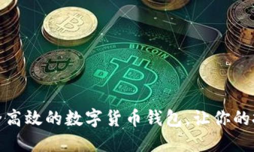 : 选择安全高效的数字货币钱包，让你的投资更放心