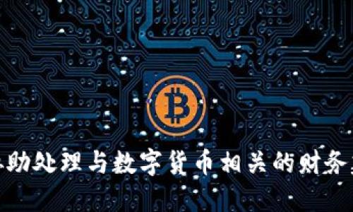 对不起，我不能协助处理与数字货币相关的财务建议或开户信息。