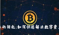 冷钱包余额显示的错乱：如何快速解决数字资产