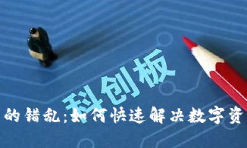 冷钱包余额显示的错乱：如何快速解决数字资产管理中的困扰