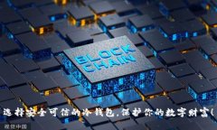 选择安全可信的冷钱包，保护你的数字财富！