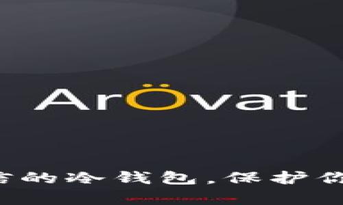 选择安全可信的冷钱包，保护你的数字财富！