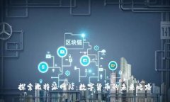 探索比特派网站：数字货币的未来之路