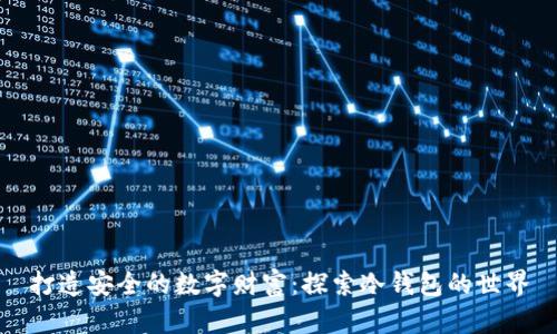 打造安全的数字财富：探索冷钱包的世界