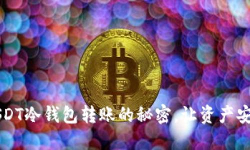 掌握USDT冷钱包转账的秘密，让资产安全随行