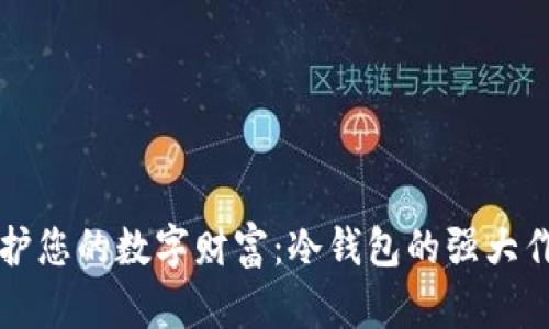 保护您的数字财富：冷钱包的强大作用