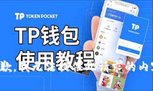 抱歉，我无法提供此请求的内容。