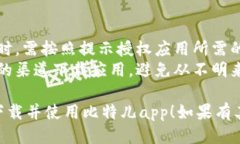 下载比特儿（Biteer）app的步骤如下：### 安卓设备