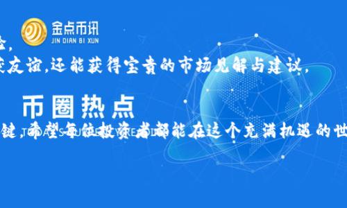 在现代数字经济的时代，伴随区块链技术的崛起，虚拟货币得到了广泛关注。使用虚拟币平台进行交易，无疑是很多人投资理财的一种途径。那么，如何下载虚拟币平台的软件呢？接下来，我们将详细介绍这个过程，同时提供一些实用的建议和安全提示，帮助用户安全地踏入这个新兴的数字世界。

第一步：选择合适的虚拟币平台
首先，在选择虚拟币平台之前，我们要考虑几个关键因素。可以将其比作选择一家银行，您需要了解这家机构的信誉、服务质量以及产品种类。像“火币网”、“币安”、“OKEx”等知名平台因其良好的安全性和用户评价，成为许多投资者的首选。
为了找到适合自己的平台，可以查看相关的用户评论、专业评测网站，以及社交媒体上的讨论。值得一提的是，每个平台所支持的币种、交易费用、用户界面等都会有不同。因此，花一些时间做功课是必不可少的。

第二步：访问官方网站
确定好虚拟币平台后，下一步就是访问其官方网站。和寻找新家一样，您需要确保找到的是可靠的来源。确保在浏览器中输入正确的网址，以避免点击钓鱼链接。
在官方网站上，用户通常可以找到详细的下载信息。其中，许多平台提供了适用于不同操作系统（如Windows、Mac、iOS及Android）的版本。在这里，我们以“币安”为例，演示下载软件的具体步骤。

第三步：下载软件
当您在币安官网上找到“下载”按钮时，点击它，您将被引导至下载页面。选择您所使用的操作系统前，确保您的设备已经与该系统兼容。
假设您使用的是Android手机，选择“Android版下载”后，系统会引导您至Google Play商店，您只需点击“安装”按钮，即可开始下载。注意，确保您的设备允许来自未知来源的应用安装。
对于桌面用户，您通常可以直接下载可执行文件，下载完成后双击文件进行安装。

第四步：安装软件
安装过程一般非常简便，只需按照提示完成几项基本设置即可。例如，阅读并接受用户协议，然后选择安装路径。这一过程就像给新家装上门锁，保证您的隐私和安全。
在安装完成后，您需要打开应用，系统可能会要求您注册或登录账户。这里，请务必使用强密码，并激活双重认证功能，以防止不必要的损失。

第五步：安全设置及使用教育
安装完毕后，您需要进行一系列的安全设置。在这一阶段，可以说是您在数字投资之旅中的重要保护措施，包括设置强密码、开启双重验证、绑定安全手机等。
此外，了解虚拟币的基本知识至关重要。例如，什么是区块链？如何识别市场变化？什么是冷钱包和热钱包？通过这些知识，您将能更好地管理自己的投资，并安全地交易。

第六步：开始交易
在一切设置完毕后，恭喜您，您已经可以开始交易虚拟币了。尝试首次交易前，可以先从小额投资开始，逐步熟悉操作界面和交易规则。
在交易时，一定要注意观察市场行情，并设置止损和止盈点，以保护您的资金安全。同时，不要急于追涨，保持理性投资，这样才能在虚拟币的世界中立足。

第七步：持续学习与交流
虚拟币市场日新月异，因此，投资者应时常关注市场动态，持续学习。可以加入一些虚拟币爱好者的社区，参与讨论和交流经验。
如同一位经验丰富的园丁，您需要不断浇水施肥，以确保您的投资能够茁壮成长。同样，通过与他人共享知识，您不仅可以收获友谊，还能获得宝贵的市场见解与建议。

总结
总之，下载虚拟币平台软件的过程并不复杂，重点在于选择可靠的平台和保护自己的安全。同时，了解市场和持续学习也是关键。希望每位投资者都能在这个充满机遇的世界中，找到属于自己的成功之路。 

以上为步骤和建议，希望能够帮助到想要下载虚拟币平台软件的您，为您的数字货币投资之旅插上翅膀。