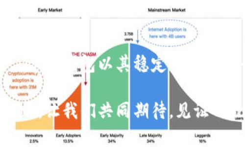   探索Topay钱包官网最新版：轻松管理数字资产的首选如伴侣 / 
 guanjianci Topay钱包, 数字资产, 数字金融 /guanjianci 

引言：数字金融时代的护航者
在这个快速发展的数字时代，数字资产的管理变得愈发重要。Topay钱包作为一种创新的数字资产管理工具，不仅提供了便捷的使用体验，更重要的是为用户保驾护航，让每一位用户都能在这条充满挑战的科技高速公路上，行驶得更加稳健和安心。无论你身处何方，Topay钱包都能成为你可信赖的数字伴侣，帮助你高效管理自己的财务。

第一部分：Topay钱包是什么？
Topay钱包是一款集数字货币储存、转账、交易分析于一体的多功能钱包。它就像一艘航行在波涛汹涌海峡中的船只，帮助用户安全抵达彼岸。无论是比特币、以太坊还是其他多种数字货币，Topay钱包都能为你提供一站式服务，确保每一笔交易既迅速又安全。

通过最新版本的Topay钱包，用户可以体验到更为直观的界面以及丰富的功能。例如，实时的市场数据分析和智能警报功能，让用户能够随时掌握市场动态，做出明智的投资决策。

第二部分：最新版的全新特性
随着科技的进步，Topay钱包在最新版本中推出了一系列令人惊叹的功能，确保用户体验不断升级。首先，全新的用户界面设计如晨曦中的精致花朵，给人耳目一新的感觉。用户再也不需为了繁琐的操作而困扰，简单的几步即可完成所有交易。

其次，隐私安全是用户的头等大事。最新版Topay钱包加强了隐私保护功能，采用先进的加密技术，如同一道坚不可摧的城墙，保护用户的数字资产不被侵害。无论是在繁忙的咖啡厅，还是在潮湿的地铁中，Topay钱包都能确保你的信息安全无忧。

此外，增加了多语言支持，无论你是来自东南亚的技术达人还是欧洲的金融专家，都能在自己的母语环境中畅捷使用。

第三部分：如何有效使用Topay钱包？
掌握Topay钱包的使用技巧，可以让你的数字资产管理变得如虎添翼。首先，用户应当设定好自己的目标，例如：是为了短线投资，还是为了长线储蓄。这可以帮助你选择合适的交易策略。

此外，Topay钱包还提供了智能交易功能。通过设定自动买入或卖出，他们的投资策略能如同潜伏在水下一样灵活。这些智能算法会在合适的时机，帮助你把握市场的脉搏，大幅提升你的盈利机会。

第四部分：用户反馈与案例分析
众多用户的反馈为Topay钱包的进一步提升提供了宝贵的经验。一位来自纽约的用户表示：“Topay钱包让我更清楚了解到自己每一笔投资的盈亏，让我像骑车在城市中飞驰般得心应手。”

另一位用户分享了他通过Topay钱包进行的成功交易案例：在一个月前，他利用Topay的钱包功能，成功锁定了几种新兴数字货币，并在其急剧上涨时及时卖出，获取了相当可观的收益，令他对未来的投资信心倍增。

第五部分：Topay钱包的未来前景
展望未来，随着区块链技术及加密货币市场的不断成熟，Topay钱包也在不断创新。其团队正在考虑推出更多智能合约功能，帮助用户实现自动化交易。此外，计划充分利用人工智能的算法，提升市场数据的分析精度，确保用户能够在瞬息万变的市场中准确把握机会。

未来，Topay钱包希望成为全球用户的首选数字资产平台，进一步深入各个市场，以实现更为广泛的应用。甚至在未来，可能会有结合虚拟现实或增强现实的功能，让用户可以在体验数字金融的同时，享受到前所未有的沉浸式体验。

结语：拥抱数字金融的未来
随着科技的不断进步，传统的金融方式正在被逐步颠覆，数字资产管理已成为必然趋势。在这个快速变化的时代，选择一个值得信赖的工具显得尤为重要。Topay钱包以其稳定的性能、丰富的功能以及专业的团队，让每一位用户都能在数字金融的海洋中畅游无阻。

无论你是在初涉数字资产，还是经验丰富的投资者，Topay钱包都是你不可或缺的伙伴，助力你在这个充满机遇与挑战的时代，追寻属于自己的财务自由之路。让我们共同期待，见证Topay钱包的下一个辉煌时刻。
