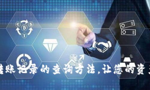 揭秘冷钱包转账记录的查询方法，让您的资产管理更透明