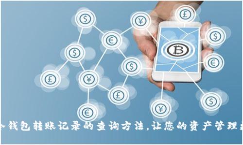 揭秘冷钱包转账记录的查询方法，让您的资产管理更透明