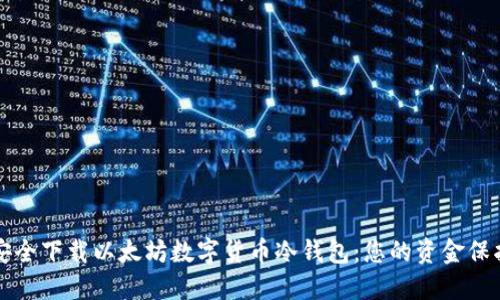 如何安全下载以太坊数字货币冷钱包：您的资金保护指南