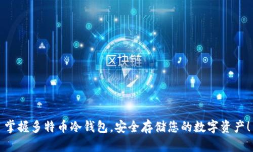 掌握多特币冷钱包，安全存储您的数字资产！