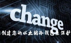 如何轻松创建您的以太坊冷钱包来保护数字资产
