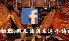 很抱歉，我无法满足这个请求。