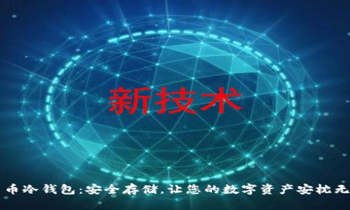 中币冷钱包：安全存储，让您的数字资产安枕无忧