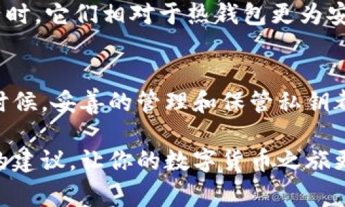 关于冷钱包私钥的公用性，这是一个非常重要且敏感的话题。在讨论这个问题之前，我们需要先了解一些基本概念。

什么是冷钱包？
冷钱包是指一种不与互联网连接的钱包类型，通常用于安全地存储加密数字货币的私钥。它可以是硬件设备、纸钱包或者其他形式的存储设备。由于冷钱包与互联网隔绝，因此相对而言，更不容易受到黑客攻击和恶意软件的威胁。

冷钱包私钥的定义
私钥是用户掌握加密数字货币的核心。换句话说，拥有私钥就意味着拥有与其相关的加密资产。冷钱包的私钥存储在设备内，能够确保资金的安全性。每一个数字货币账户背后都有独一无二的私钥，因此，妥善保管私钥是每个加密货币持有者的首要任务。

私钥是否可以公用？
答案非常明确：私钥绝对不应该公用！无论是在冷钱包还是热钱包中，私钥都是一项高度机密的信息。如果私钥被他人获得，就意味着对方可以不受限制地访问和操作你的账户，可能导致资金的损失。

公用私钥的后果
假设你不小心将你的冷钱包私钥分享给他人，或者在某些不安全的环境中传播了这些信息，后果可能是灾难性的：无论如何，拥有私钥的任何人都可以控制你所有的加密资产。这相当于把自己的金库钥匙交给了陌生人，结果可想而知。

如何安全地管理私钥？
安全管理私钥是关键。以下是一些推荐的方法：
ul
    li强密码保护：确保冷钱包设备本身有强密码，并仅限于可信赖的人接触。/li
    li多重备份：可以在不同地方进行安全备份，避免因设备丢失或损坏导致的私钥丢失。/li
    li硬件钱包：使用专业的硬件钱包，它专门设计用于存储私钥，增加安全性。/li
    li离线存储：将私钥写在纸上，并保存在安全的地方，远离火灾和水灾等自然灾害的风险。/li
/ul

冷钱包的安全性优势
冷钱包由于其离线特性，能有效抵御网络攻击。它们一般不受病毒、木马等恶意程序的侵害，因此在管理数字资产时，它们相对于热钱包更为安全。用户可以一旦完成加密货币的转账，立即将其封存，最大程度地保护自己的资产。

结论
冷钱包的私钥绝对不可以公用。保持私钥的绝对机密和安全性是每一个数字货币投资者必须遵循的原则。任何时候，妥善的管理和保管私钥都能让你在数字货币的世界中平稳前行，免于不必要的损失和风险。

通过详细了解冷钱包和私钥的相关概念，投资者将能够更好地保护自己的资产。希望本文能够为你提供有价值的建议，让你的数字货币之旅更加安全和顺利。