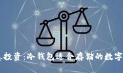 智慧投资：冷钱包适合存储的数字货币