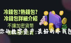 保护你的数字资产：最好的冷钱包推荐