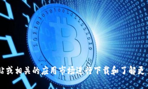 对于“im钱包安卓下载官网”的信息，建议您访问该钱包的官方网站或相关的应用市场进行下载和了解更多详情。请确保从可信的平台获取应用，以保障您的个人财务安全。