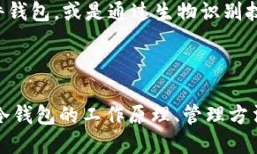 什么是冷钱包网络状态？

在数字货币的世界中，冷钱包（Cold Wallet）是指那些没有连接到互联网的存储设备，用于安全地存储比特币、以太坊等各种加密货币。相较于热钱包（Hot Wallet），冷钱包在保障资金安全方面表现得尤为出色。这一部分将深入探讨冷钱包的网络状态，它的实现原理，以及在使用过程中需要注意的事项。

冷钱包的基本概念和重要性

冷钱包通常是以物理媒介的形式存在的，比如USB闪存驱动器、纸张钱包或是专用的硬件设备。它们的核心特性就是从未连接或仅偶尔连接到互联网，因此在一定程度上可以防御网络攻击和黑客窃取。当你把数字货币存储在冷钱包中，就如同将巨额现金放在一个安全的保险箱，远离可能的盗窃和意外损失。

冷钱包的网络状态解析

冷钱包本身不具备“网络状态”这一概念，因为它本身不会主动与网络进行连接。它的网络状态通常是“离线”的，只有在需要进行转账或想要查询余额时，才会在短时间内连接互联网。这样的设计使得冷钱包的网络状态始终处于一种“低风险”环境。

冷钱包的使用过程

要使用冷钱包，你需要先将资金从交易所或热钱包转移到冷钱包中。这个过程一般包括几个步骤：

ol
li选择合适的冷钱包形式，比如硬件钱包或者纸张钱包。/li
li生成或创建新的钱包地址，并确保做好备份。/li
li将数字货币从热钱包或交易所提取到冷钱包地址。/li
/ol

在此过程中，务必要确保你的私钥（Private Key）和助记词（Mnemonic Phrase）得到妥善保存，因为一旦丢失，你可能永远无法访问你的资金。

维护和管理冷钱包的最佳实践

尽管冷钱包的安全性较高，但仍需要遵循一些基本的维护和管理原则，以确保其有效性和安全性：

ul
li定期检查备份情况，确保所有的数据都完好无损。/li
li对于长期存放的冷钱包，考虑使用防火、防水的容器保护设备。/li
li尽量减少冷钱包的连接次数，避免暴露于网络环境下的机会。/li
li定期更新冷钱包的相关软件，确保在必需连接网络时使用最新版本。/li
/ul

冷钱包与热钱包的对比

为了更好地理解冷钱包的网络状态，我们需要与热钱包进行对比。热钱包常常在线，以便让用户方便地进行交易。热钱包的优势在于极快的交易处理速度，但安全性相对低，容易被黑客攻击。而冷钱包虽然交易不便，但给用户提供了更高的安全保障。

安全性分析：冷钱包的优势和劣势

冷钱包无疑是存储加密货币的一种安全方式。但它也不是完美无缺的，使用过程中可能会面临一些风险。例如，物理设备的损坏可能导致数据的永久丢失，或者纸质钱包可能因火灾、洪水等自然灾害而毁坏。因此，在使用冷钱包时，应充分准备应急方案，确保在任何情况下均能恢复资金。

未来展望：冷钱包的演变和发展

随着数字货币市场的不断发展，冷钱包的技术也在逐步进步。未来，可能会出现更加智能化的冷钱包设备，比如集成多种安全保护系统的硬件钱包，或是通过生物识别技术提升安全性的存储方式。这些新技术将使得冷钱包的网络状态更加安全且便捷。

结论

冷钱包的网络状态代表着一个关键的安全层级，确保我们的数字资产在网络愈发复杂和安全威胁日趋严重的环境中得到更好的保护。理解冷钱包的工作原理、管理方法及其与热钱包的区别，不仅有助于提高我们的安全性意识，也能够为我们的数字资产保驾护航。