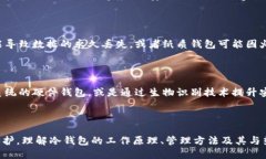 什么是冷钱包网络状态？在数字货币的世界中，