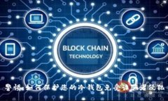 警惕：如何保护您的冷钱包免受诈骗者侵犯